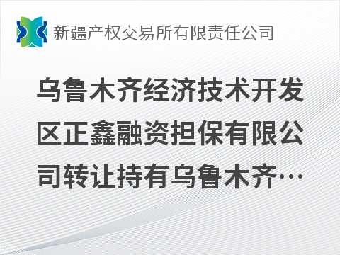 乌鲁木齐经济技术开发区正鑫融资担保有限公司转让持有乌鲁木齐家博中西医结合肾病医院（有限公司）2笔债权(国资监测编号GR2026XJ1001259)