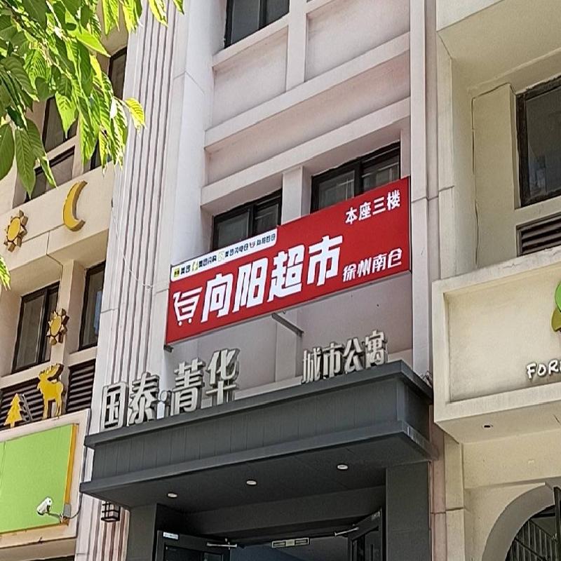 江苏徐州泉山区菁华逸景小区商业3号楼3层招租预告