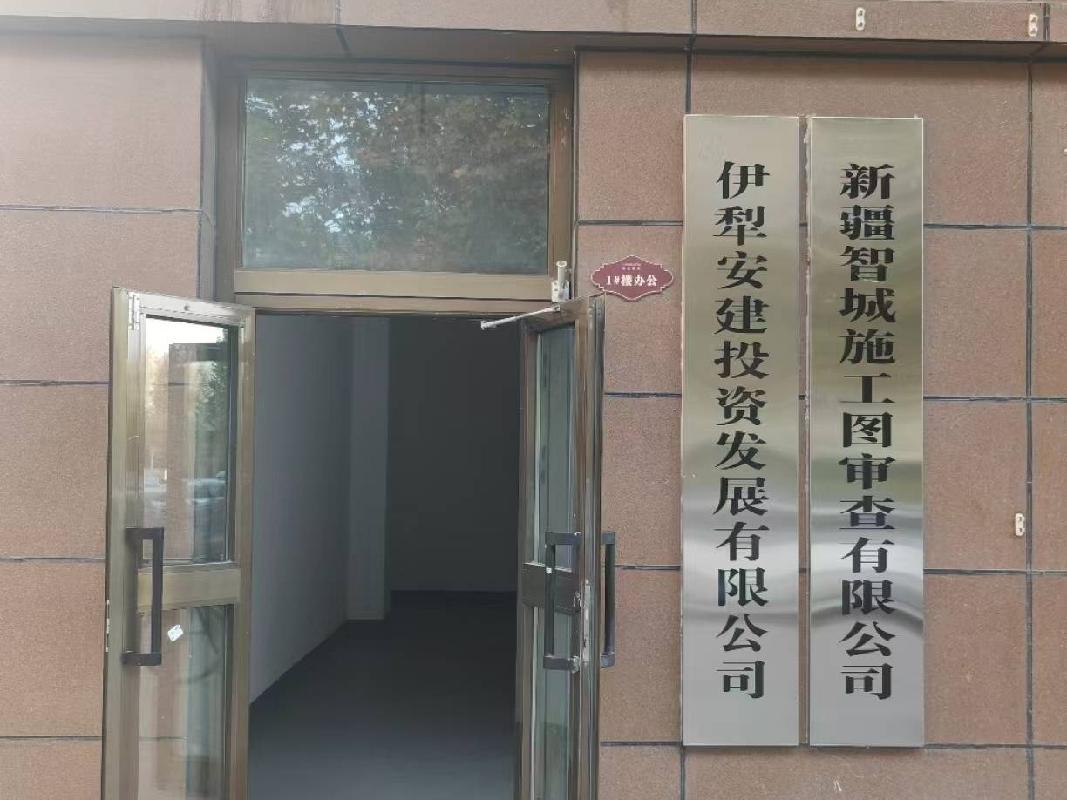 [伊犁哈萨克自治州]伊犁国投城市建设开发（集团）有限公司转让持有新疆智城施工图审查有限公司33%股权