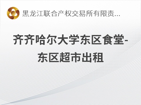 齐齐哈尔大学东区食堂-东区超市出租交易公告