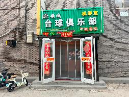 包头市土默特右旗萨拉齐镇萨拉齐大北街商铺-星际网吧招租（年租金底价：87840元/年，租期：3年）（包头满都拉电业有限责任公司）(国资监测编号GR2026NM1003065)