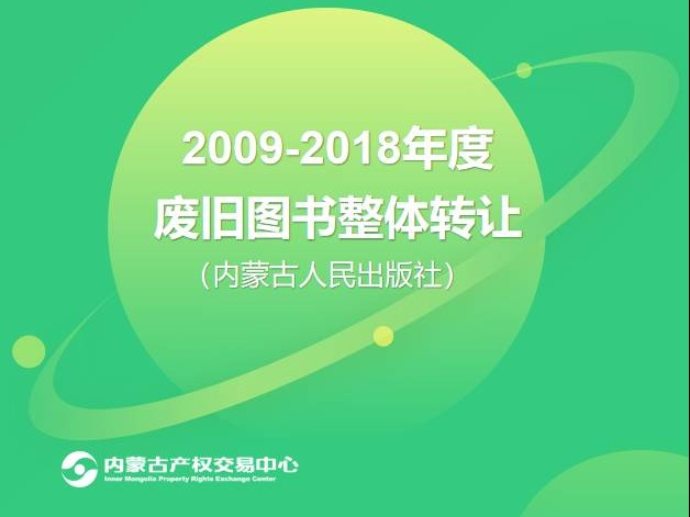 【国有文化企业】2009-2018年度（一批）废旧图书整体转让（内蒙古人民出版社）(国资监测编号GR2026NM1003128)