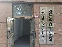 伊犁国投城市建设开发（集团）有限公司转让持有新疆智城施工图审查有限公司33%股权
