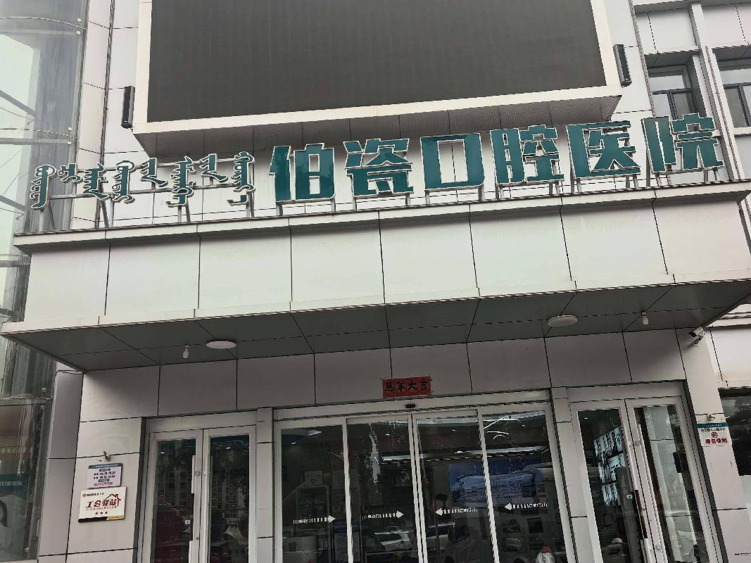 乌海市海勃湾区新华东街36号房产（现伯瓷口腔医院）招租（年租金底价：422300元/年，租期：3年）(国资监测编号GR2026NM1003108)