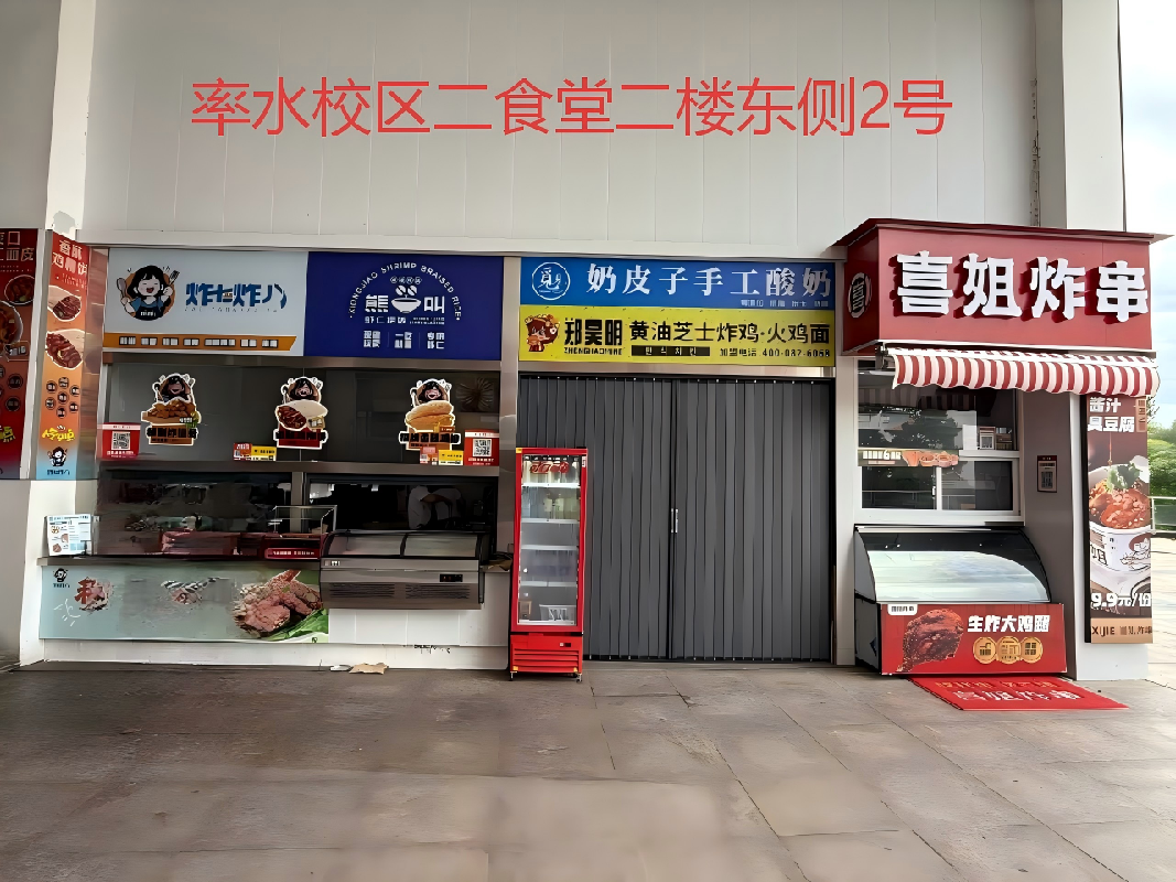黄山学院率水校区5间门面房（西式快餐、饮品类）出租公告