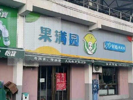 内蒙古财经大学西校区体育场底商从南数第4间（原果满园，年租金63000元，租期5年）