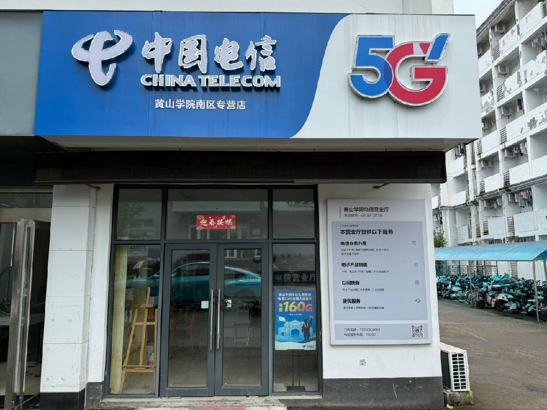 黄山学院率水校区3间门面房（基础通信运营）出租公告