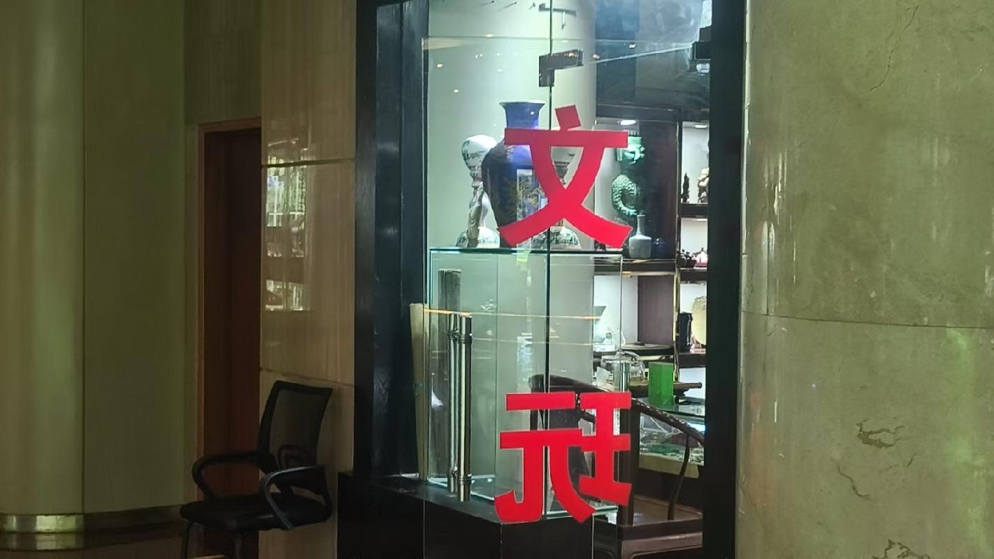 深圳市罗湖区嘉宾路深圳阳光酒店二期P001铺