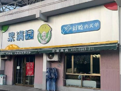 内蒙古财经大学西校区体育场底商从南数第4间（原果满园，年租金63000元，租期5年）