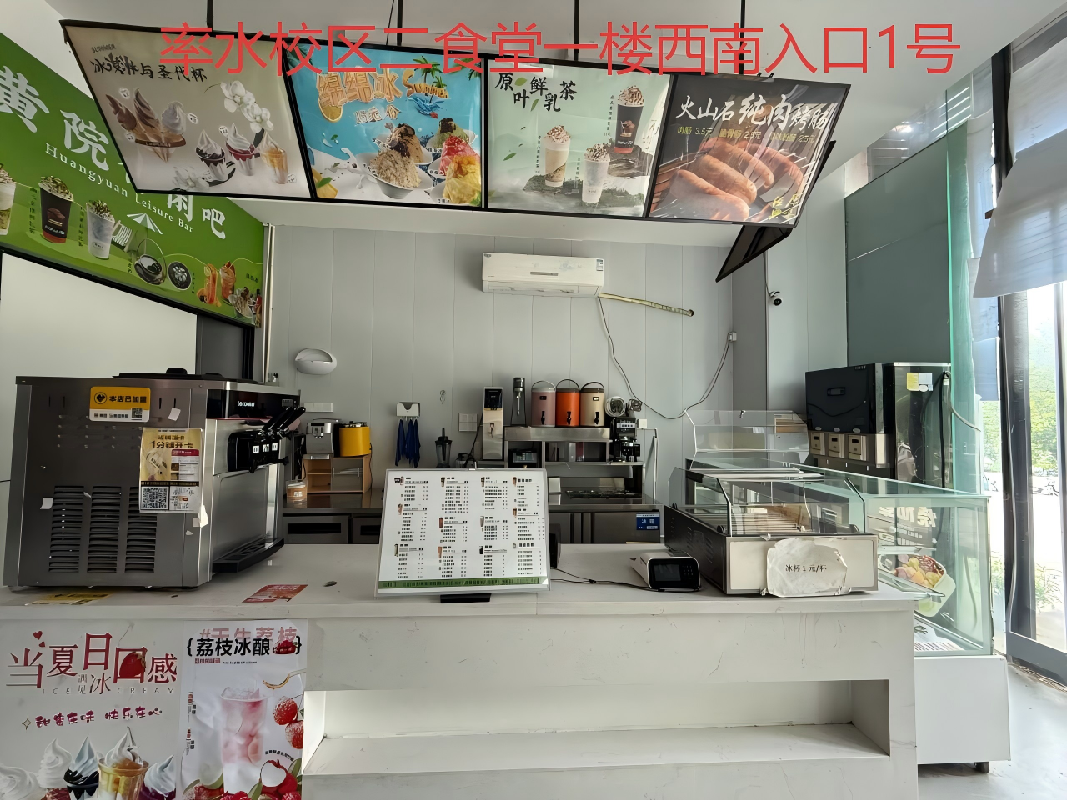 黄山学院率水校区5间门面房（西式快餐、饮品类）出租公告