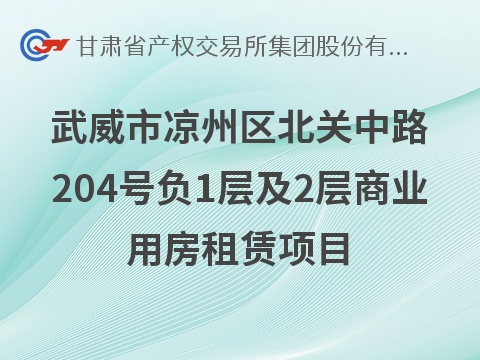 [武威市]甘肃省武威市凉州区北关北路以东书画院二期工程(现北关中路204号)负1层及2层商业用房租赁公告（第六次）