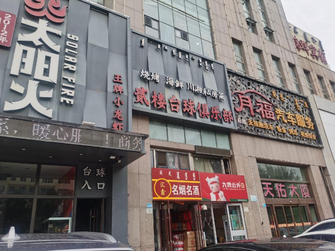 鄂尔多斯市东胜区伊化南路9号街坊天佑大厦1号楼205房产询价公告