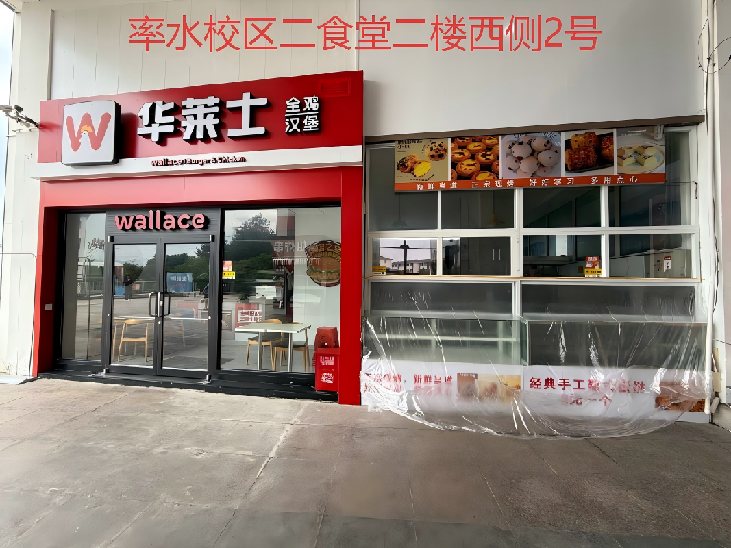 黄山学院率水校区5间门面房（西式快餐、饮品类）出租公告