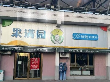 内蒙古财经大学西校区体育场底商从南数第4间（原果满园，年租金63000元，租期5年）