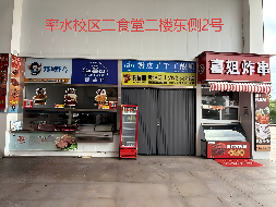 黄山学院率水校区5间门面房（西式快餐、饮品类）出租公告