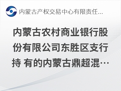 内蒙古农村商业银行股份有限公司东胜区支行持 有的内蒙古鼎超混凝土有限责任公司2笔债权转让询价