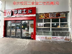 黄山学院率水校区5间门面房（西式快餐、饮品类）出租公告