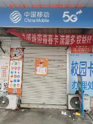 黄山学院横江校区3间门面房（基础通信运营）出租公告
