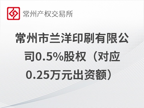 [常州市]常州市兰洋印刷有限公司0.5%股权（对应0.25万元出资额）转让公告