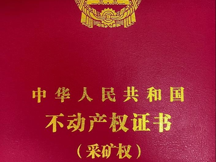 [赤峰市]内蒙古宁城县王家营子铁矿采矿权及配套资产转让推介公告