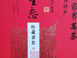 标的4一批茶叶类-其他茶叶(国资监测编号GR2026HN1002149)