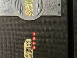 标的8一批酒类-其他酱香酒(国资监测编号GR2026HN1002153)