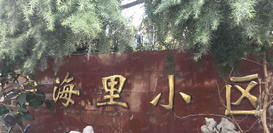 中国石油兰州石油化工有限公司无锡市宁海里97号201室房产转让公告(国资监测编号GR2026GS1001055)