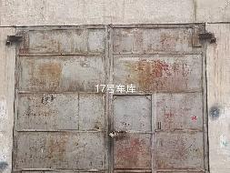 新疆蓝山屯河科技股份有限公司转让位于新疆昌吉市54区1丘101栋西段1层1-17室车库(国资监测编号GR2026XJ1001295)