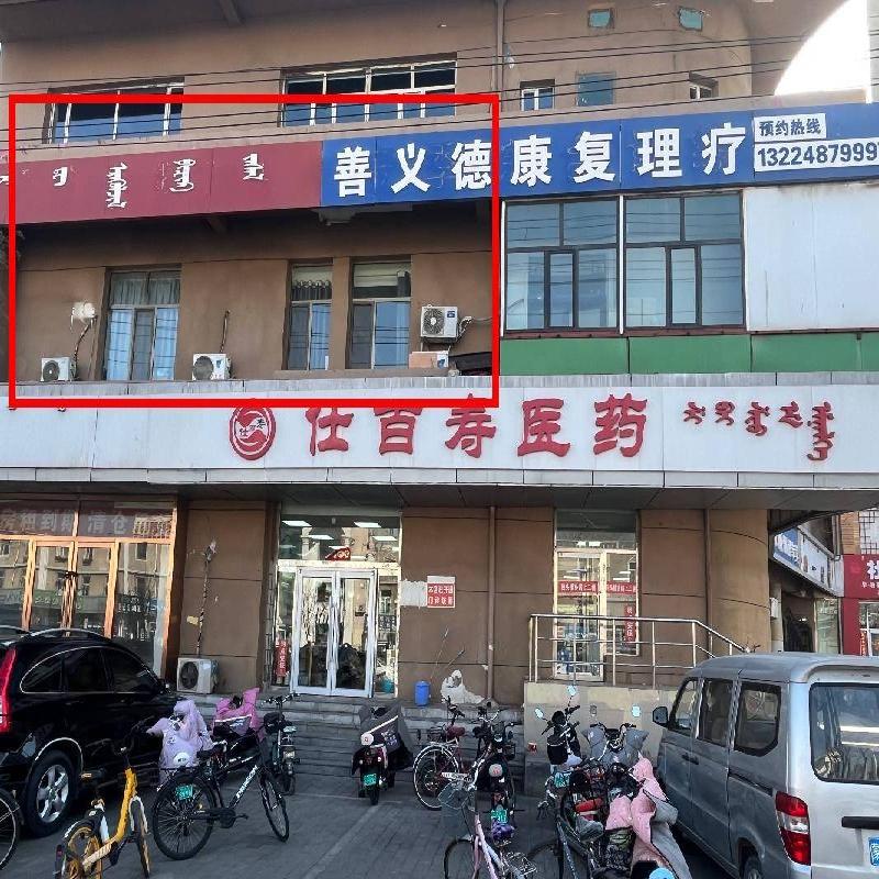 包头市昆都仑区林荫路与少先路交叉口东北角房屋二楼出租（年租金底价：51000元，租期：1年）（包头文化旅游发展集团有限公司）(国资监测编号GR2026NM1003379)