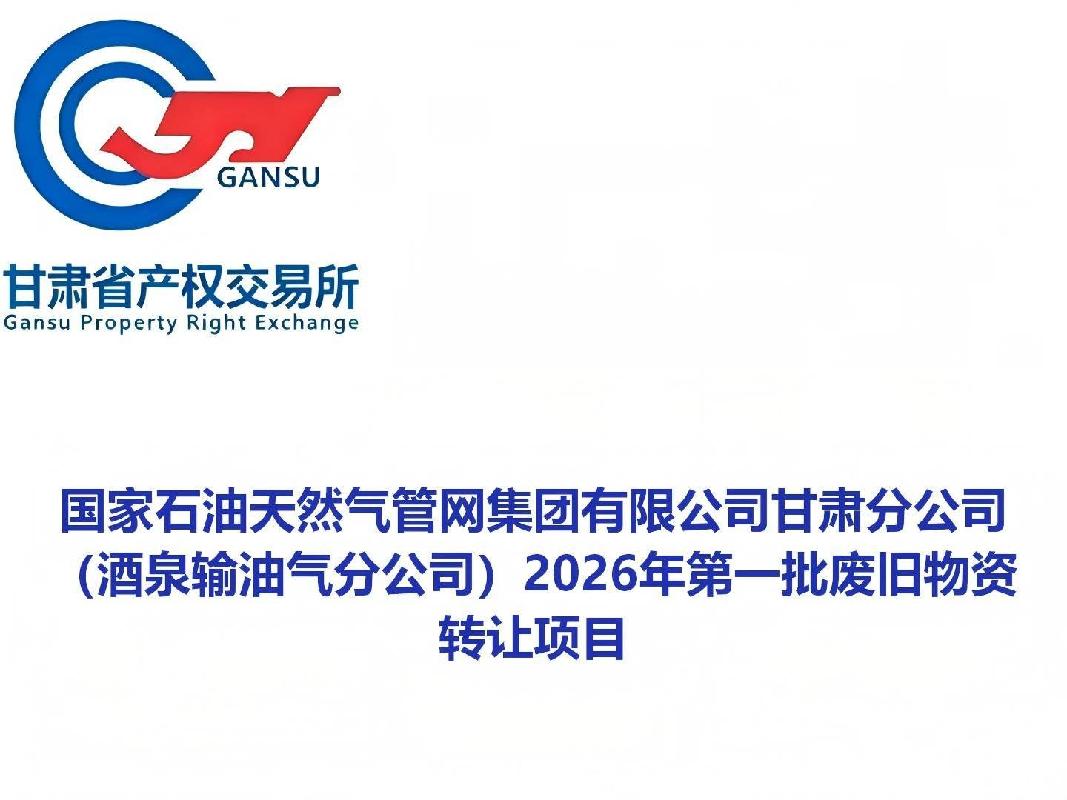 国家石油天然气管网集团有限公司甘肃分公司（酒泉输油气分公司）2026年第一批废旧物资转让公告