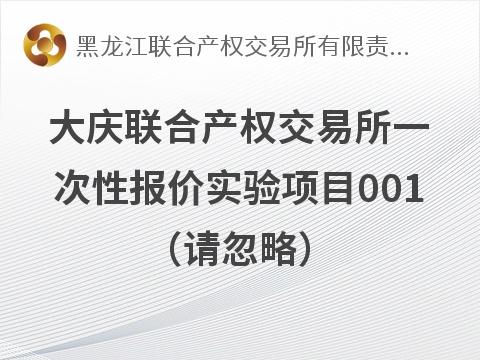 大庆联合产权交易所一次性报价实验项目001（请忽略）交易公告