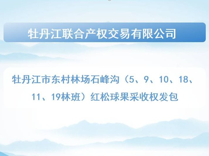 东村林场石峰沟（5、9、10、18、11、19林班）红松果采收权发包交易公告(国资监测编号GR2026HL2004513)