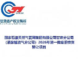 国家石油天然气管网集团有限公司甘肃分公司（酒泉输油气分公司）2026年第一批废旧物资转让公告(国资监测编号GR2026GS1001068)