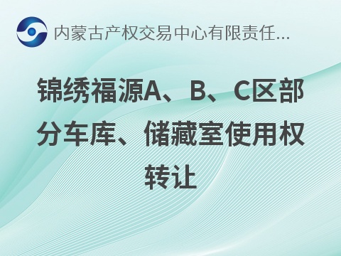 呼和浩特市赛罕区锦绣福源A、B、C区部分车库、储藏室使用权转让