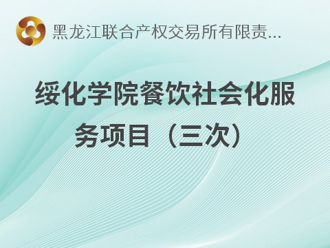 绥化学院餐饮社会化服务项目（三次）招标公告