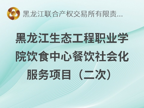 黑龙江生态工程职业学院饮食中心餐饮社会化服务项目（二次）招标公告(国资监测编号GR2026HL2004318)