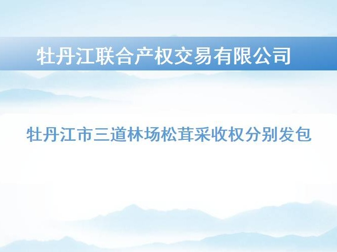 牡丹江市三道林场松茸采收权分别发包交易公告