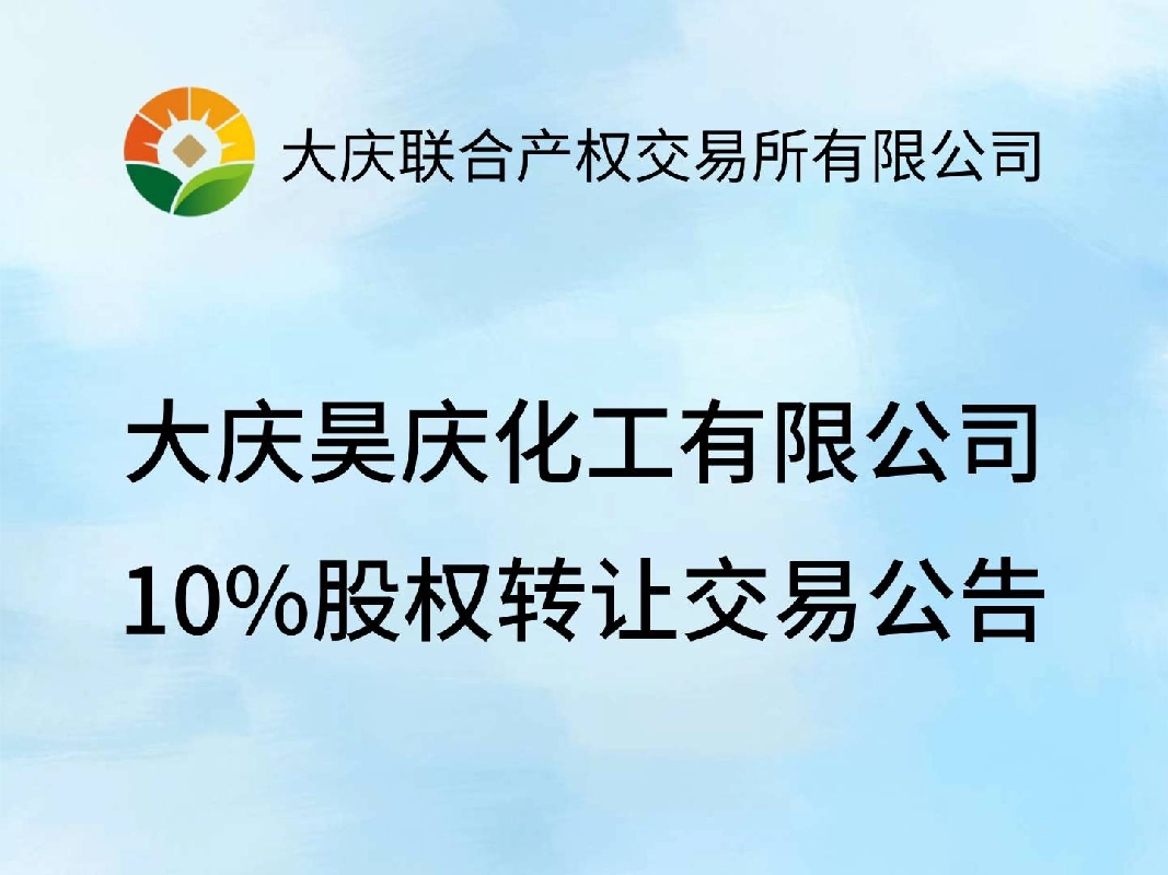 大庆高新石油化工有限公司所持大庆昊庆化工有限公司10%股权转让交易公告