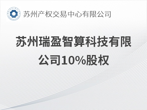 [苏州市]苏州瑞盈智算科技有限公司10%股权公开转让