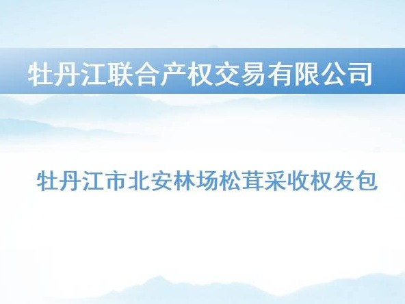 牡丹江市北安林场松茸采收权发包交易公告
