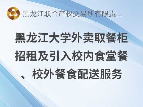 黑龙江大学外卖取餐柜招租及引入校内食堂餐、校外餐食配送服务交易公告