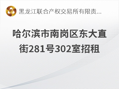 哈尔滨市南岗区东大直街281号302室招租交易公告