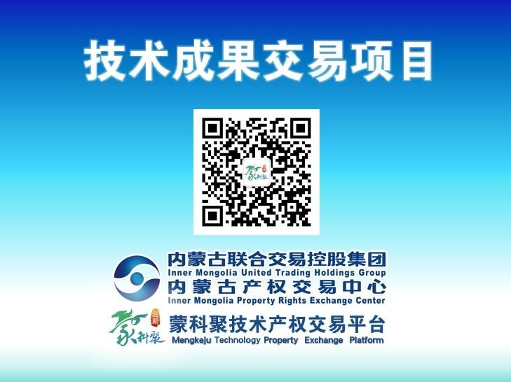【蒙科聚技术产权交易】内蒙古科技大学“一种改善盐碱地肥力的土壤改良剂及其应用”发明专利所有权转让