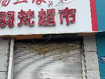 柳湾惠园沿街门面房8号101-1招租公告