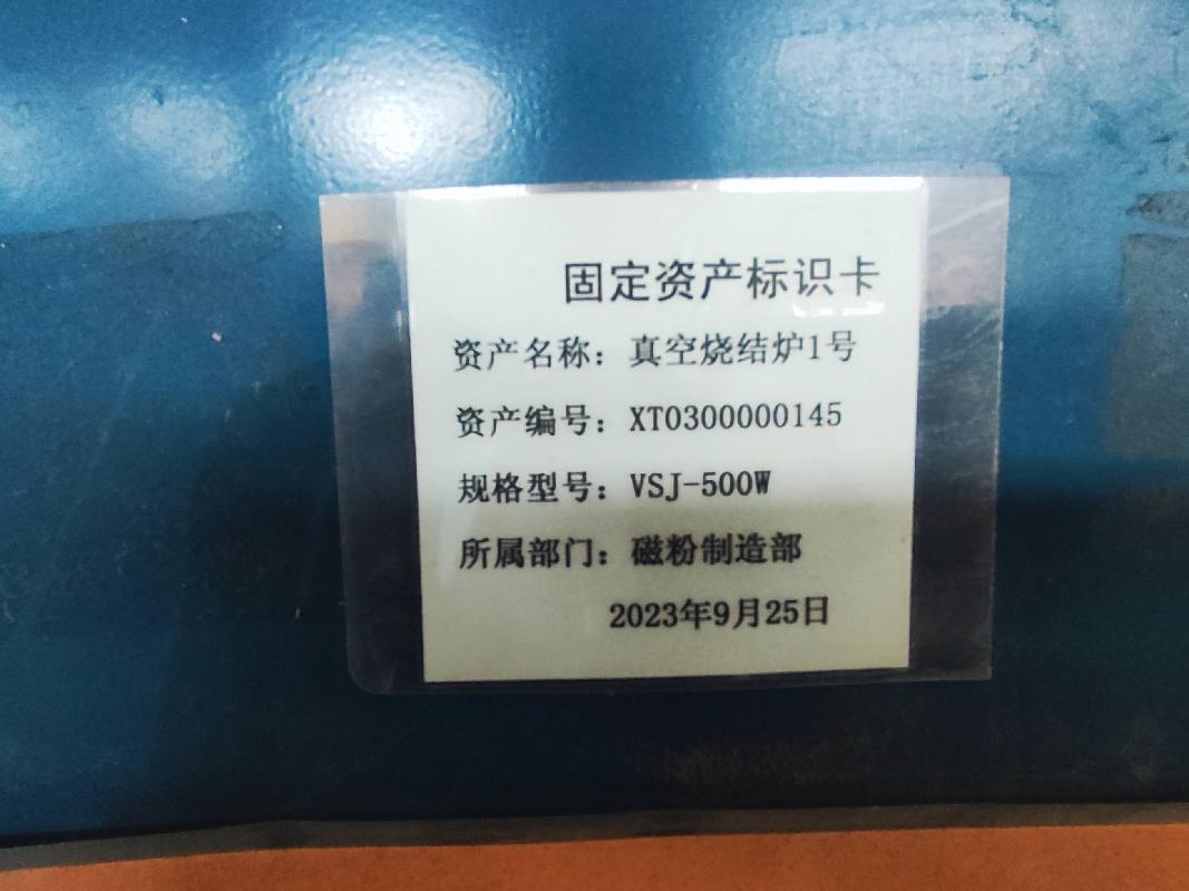 一台感应加热式真空熔炼炉、真空烧结炉1号转让（北京三吉利新材料有限公司）(国资监测编号GR2026NM1003247)