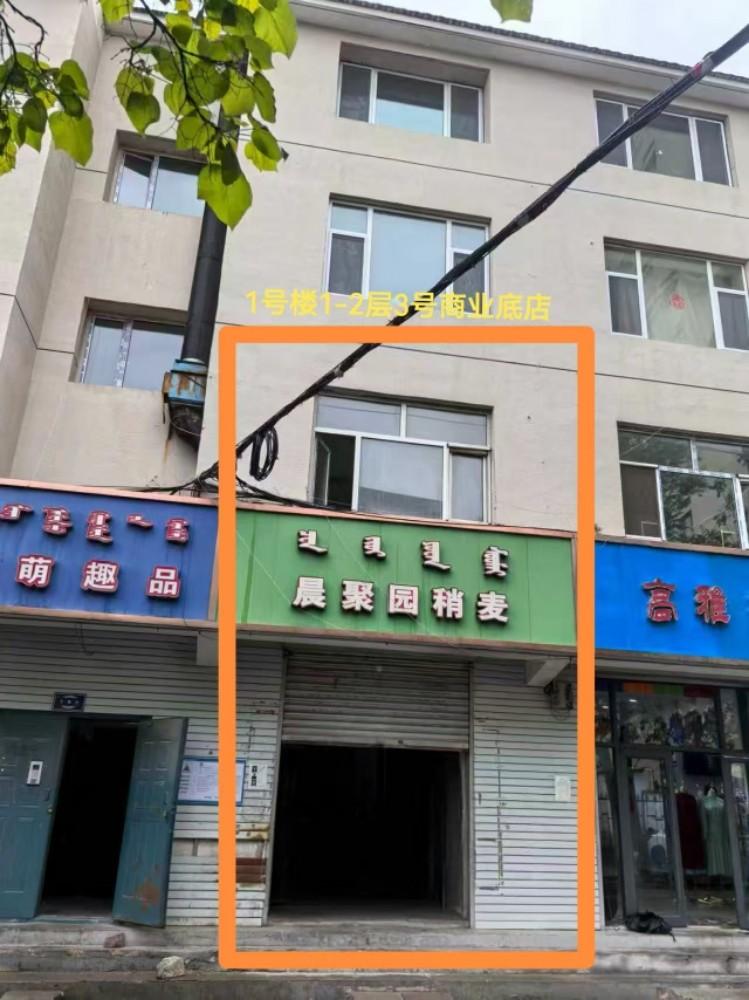 [呼和浩特市]内蒙古银行股份有限公司乌兰察布分行持有的呼和浩特市赛罕区电影制片厂西巷西侧1号楼1至2层3号商业房屋转让