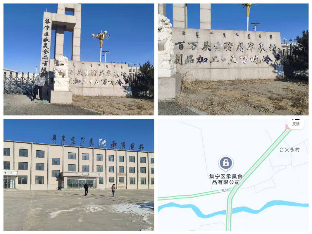 [乌兰察布市]乌兰察布市集宁区雪原养殖场以东承昊食品有限公司共14栋大型综合楼、厂房资产转让市场公开询价（内蒙古农村商业银行股份有限公司察哈尔右翼后旗支行）