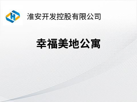 幸福美地公寓招租公告