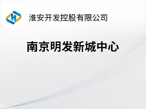南京明发新城中心（开发控股）招租公告