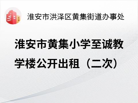 淮安市黄集小学至诚教学楼公开出租（二次）招租公告